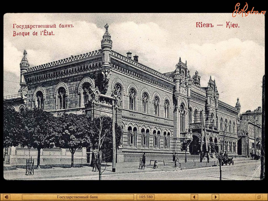 Киев - Киев.  Государственньій  банк.
