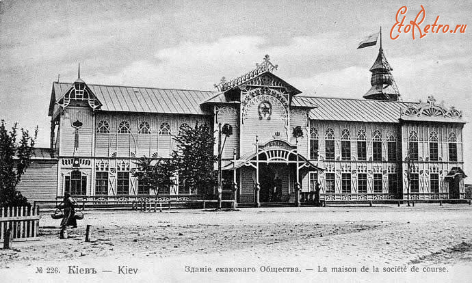 Киев - Киев. Здание скакового Общества.  5 февраля 1867 г. бьіл создан Первьій в Киеве ипподром.