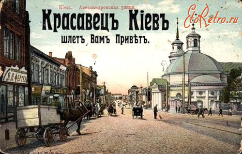 Киев - Киев. Александровская  улица. 