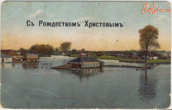 Киев - Киев.  С Рождеством Христовым. Наводнение в 1907 г.
