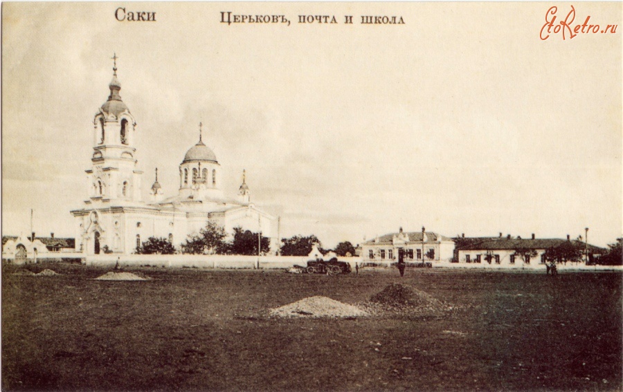 Саки - Церковь (Свято-Ильинский храм), почта и школа