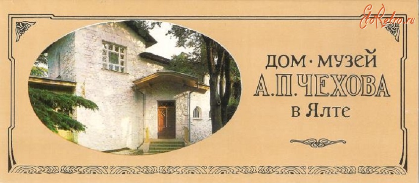 Ялта - Комплект открыток. Дом-музей А.П.Чехова в Ялте. 1985 г.