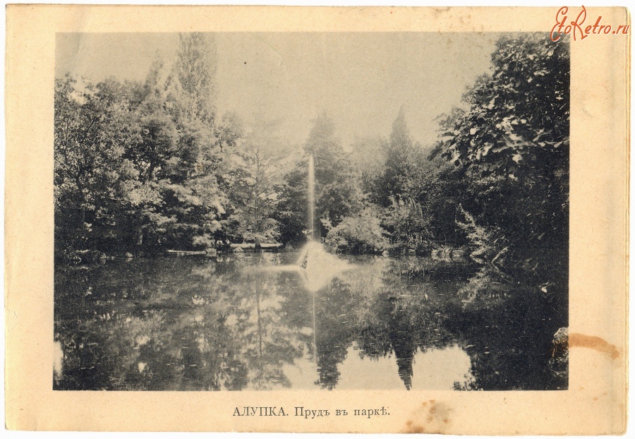 Алупка - Алупка. Пруд в парке, 1900-1917