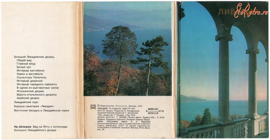 Ливадия - Набор открыток Крым - Ливадия 1976г.
