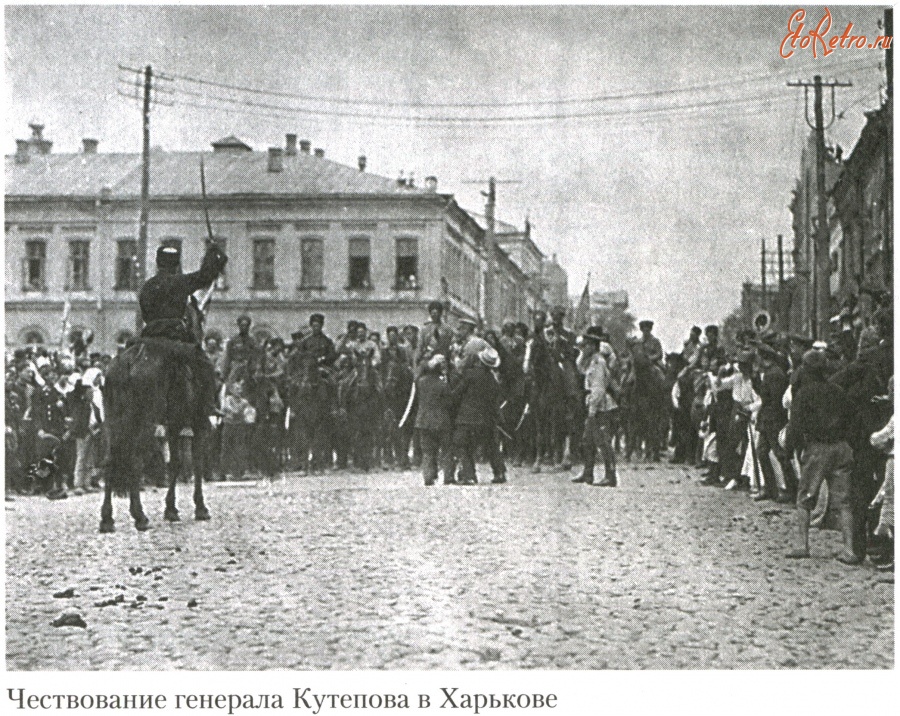 Харьков - Чествование генерала А. П. Кутепова в Харькове в 1919 году на одном из городских парадов Вооруженных сил Юга России