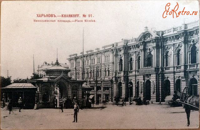 Харьков - Харьков.  Николаевская площадь.