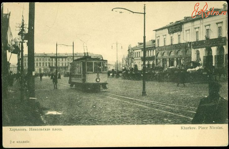 Харьков - Харьков.  Никольская площадь.