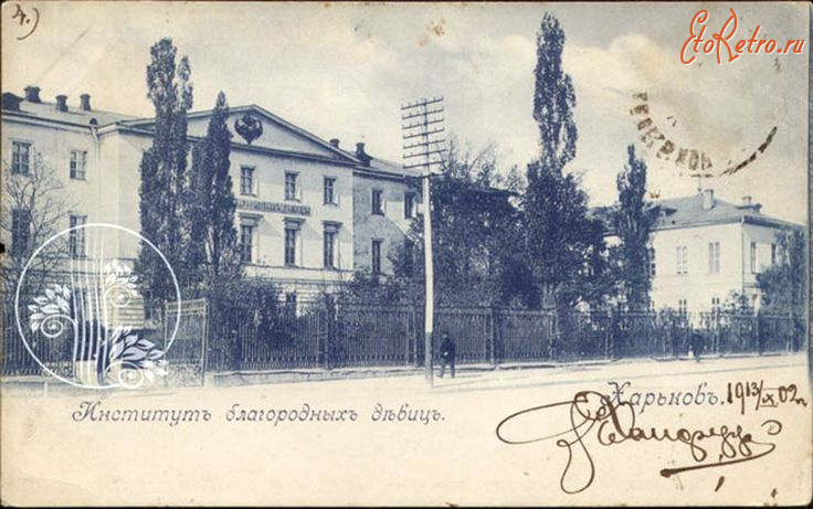 Харьков - Харьков.  Институт благородньіх девиц.