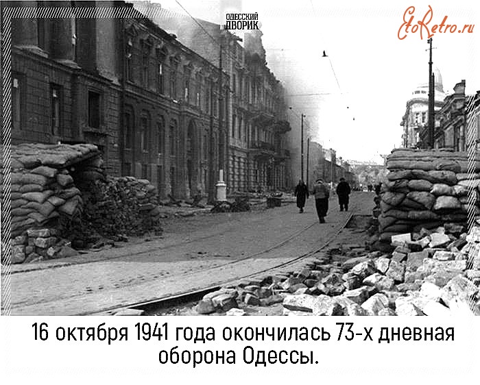 Одесса - 16 октября 1941 г.