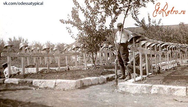 Одесса - Румынское военное кладбище.1941 г.