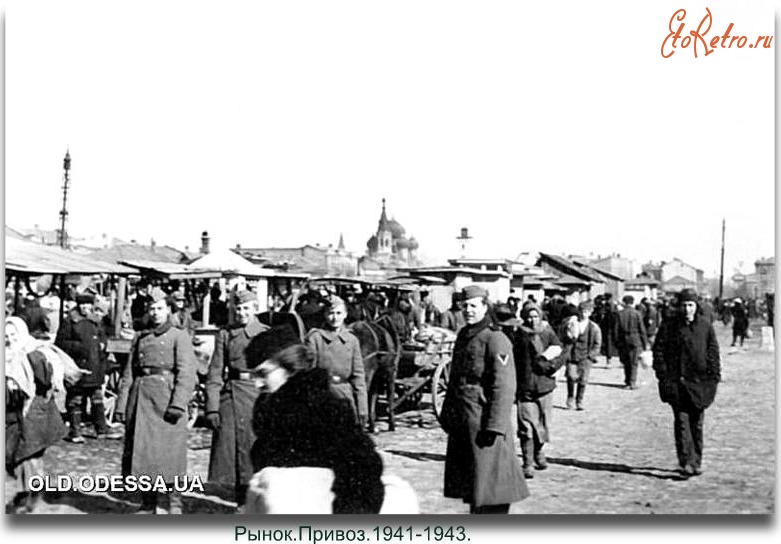 Одесса - Одесса.Рынок Привоз 1941-1943г.