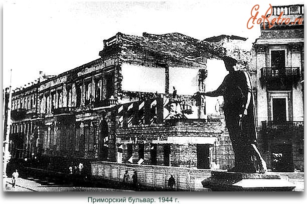 Одесса - Приморский бульвар.1944 г.