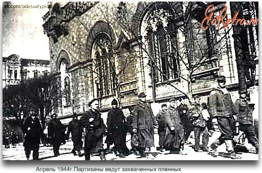 Одесса - Апрель 1944 г. Партизаны ведут захваченных пленных