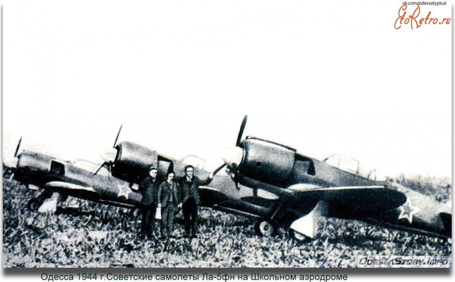 Одесса - Одесса 1944 г.Советские самолёты Ла-5ФН на Школьном аэродроме.