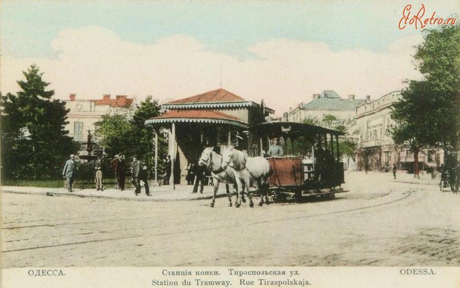 Одесса - Одесса.  Станция конки.  Тираспольская ул.