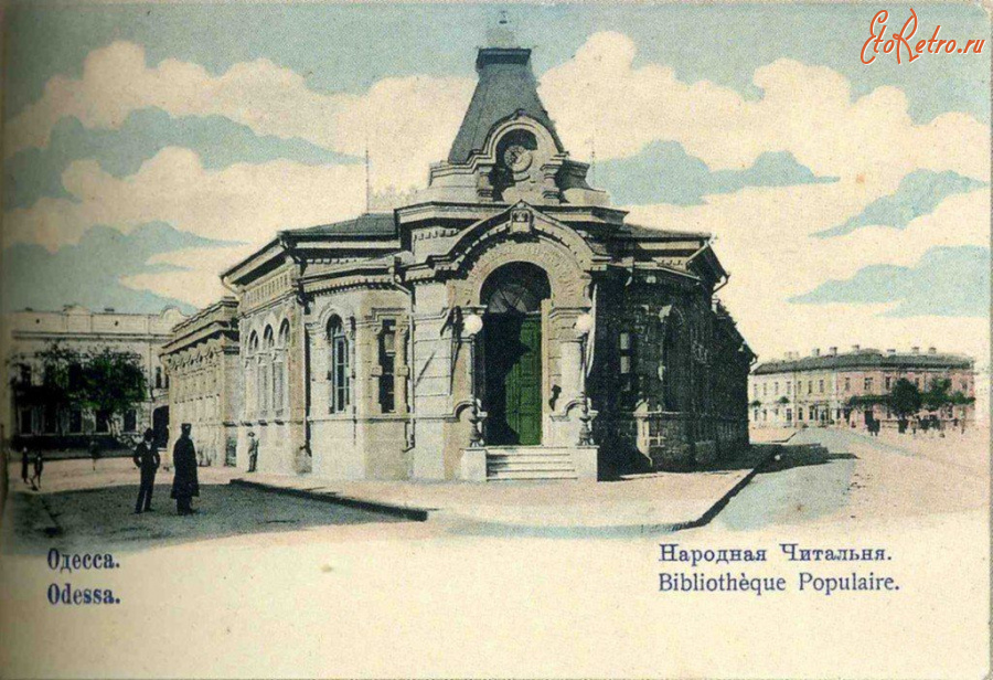 Одесса - Одесса.  Народная Читальня.