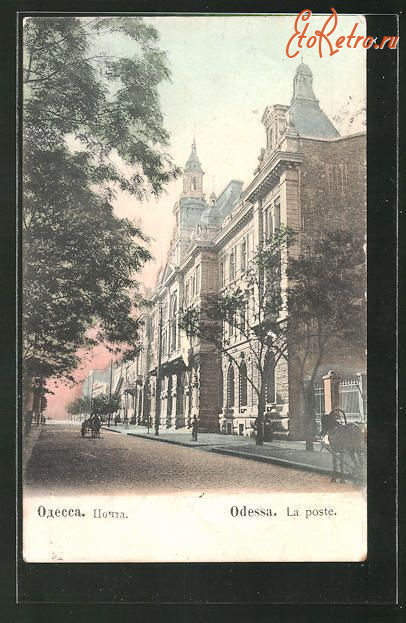 Одесса - Одесса.  Почта.