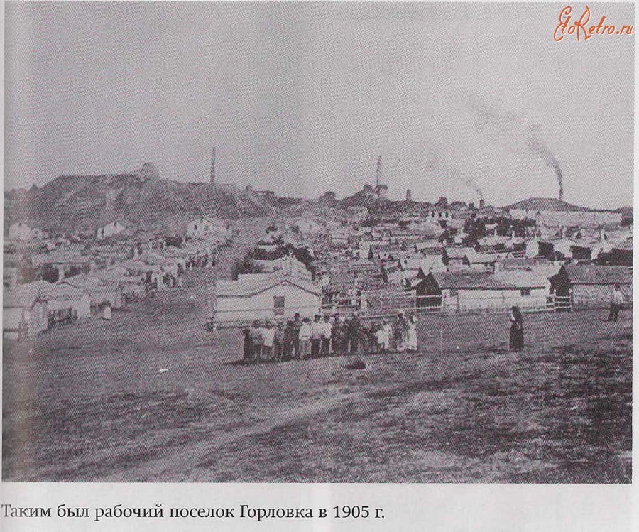 Горловка - Горловка 1905 год.
