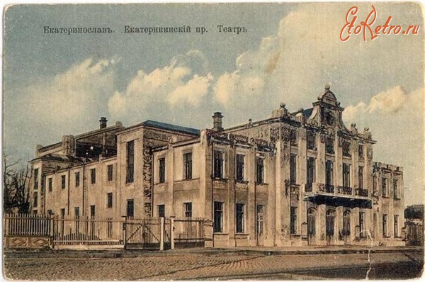 Днепропетровск - Єкатеринослав (Дніпропетровськ). Театр.