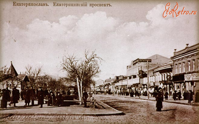 Днепропетровск - Екатеринослав.  Екатерининский проспект.