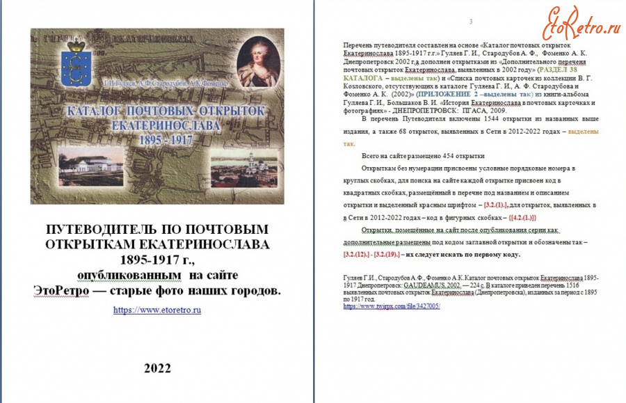 Днепропетровск - ПУТЕВОДИТЕЛЬ ПО ПОЧТОВЫМ ОТКРЫТКАМ ЕКАТЕРИНОСЛАВА 1895-1917 г., опубликованным  на сайте  ЭтоРетро — старые фото наших городов.