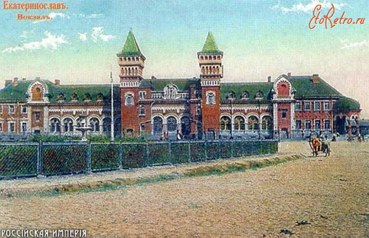 Днепропетровск - Екатеринослав  (Днепро).  Вокзал.