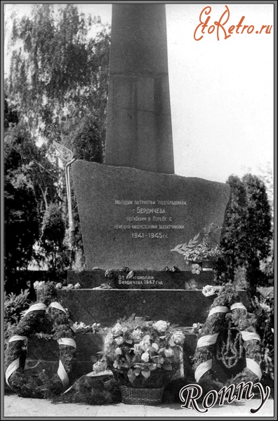Бердичев - Памятник молодым патриотам подпольщикам
