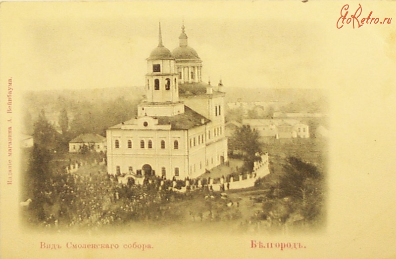 Белгород - Смоленский собор