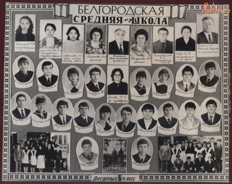 Классы школы 1985. Белгород 1985 год. Школа 1985 год. Большевяземская школа класс 1985 года-2 класс. Белгородская школа выпуск 1985 года.