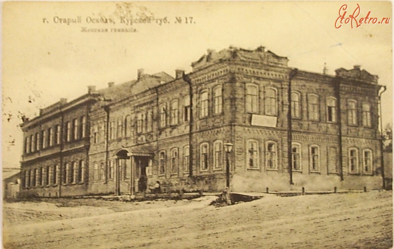 Старый Оскол - Женская гимназия