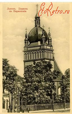 Львов - Львов.  Церковь  св.Парасковии.