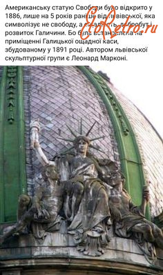 Львов - Львів. Статуя Свободи встановлена на приміщенні Галицької ощадної каси.