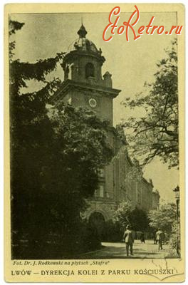 Львов - Львів.  Будинок Дирекції залізниць.