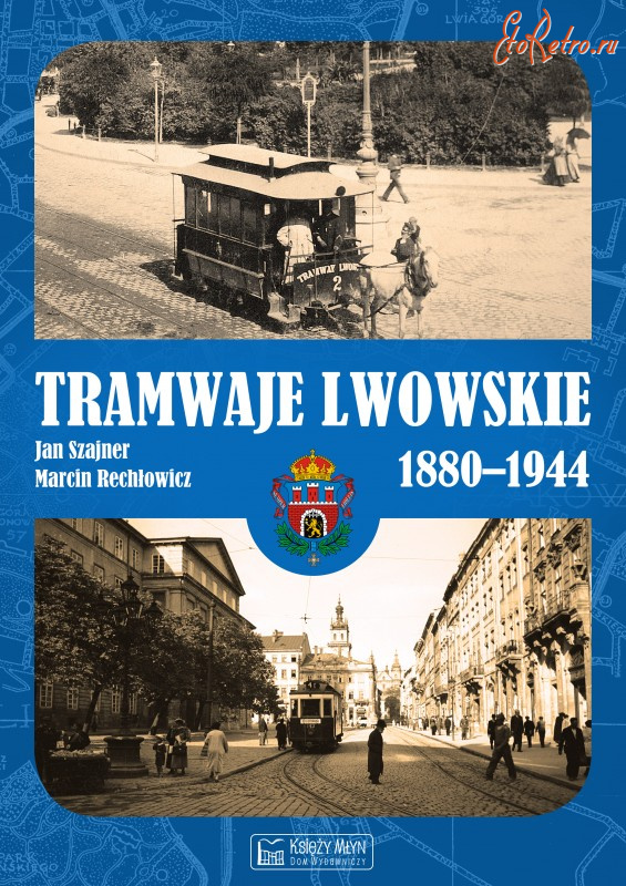 Львов - Трамваї львівські. 1880-1944 Jan Shajner. Marcin Rechlowicz.
