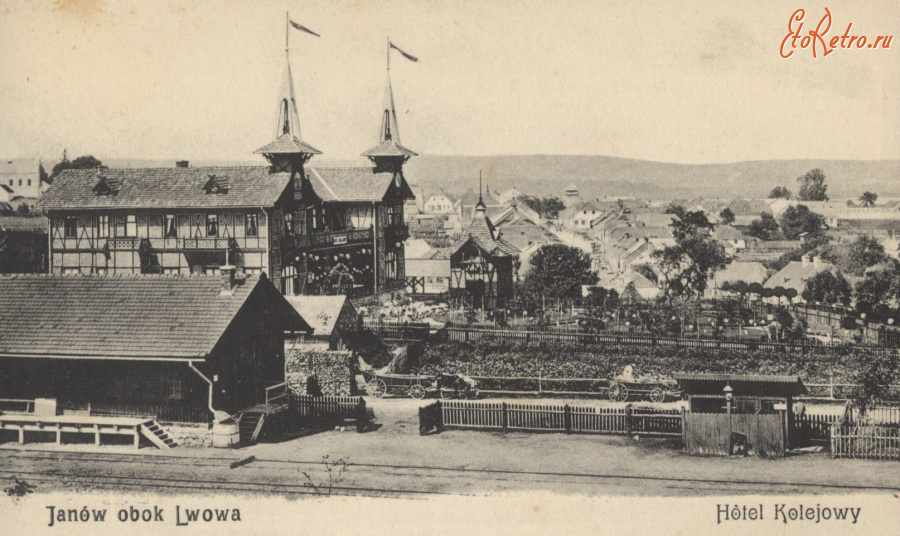 Львов - Янів коло Львова.  Залізничний готель. Поч.ХХ ст.