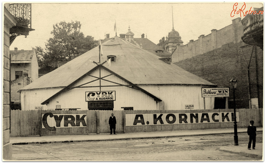 Львов - Львів.  Стаціонарний цирк Адама Корнацького.