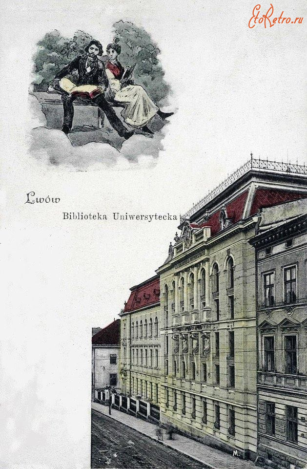 Львов - Львів.  Вул.Мохнацького. Бібліотека університетська. Поч.ХХ ст.
