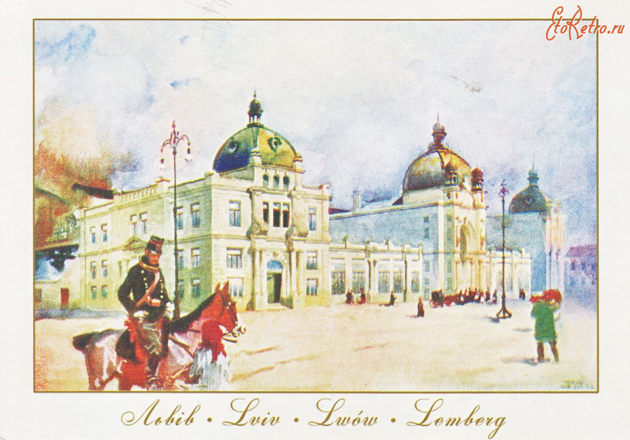 Львов - Львів.  Вокзал залізничний.