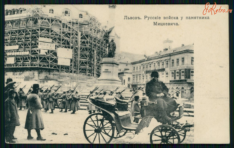 Львов - Львов.  Русские войска у памяника Мицкевича.