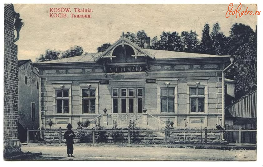 Косов - Косів. Гуцульщина. Ткальня гуцульських і румунських тканин Хільманна.