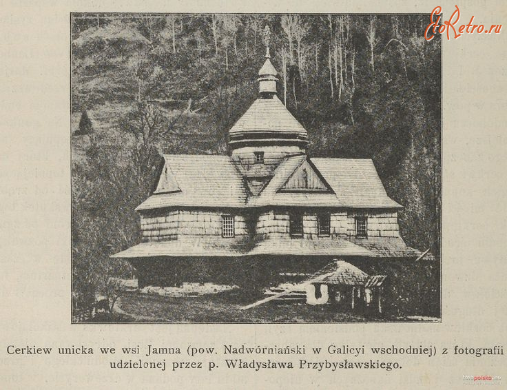 Надворная - Церква в с.Ямна (пов.Надвірнянський).