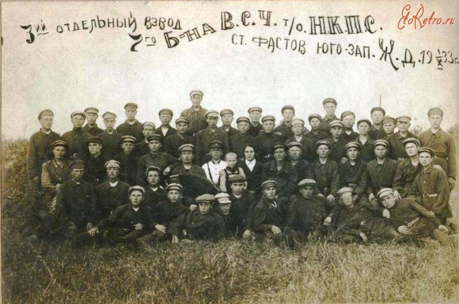 Фастов - Групповое фото 3-го взвода 7-го батальона ВСЧ НКПС ст.Фастов