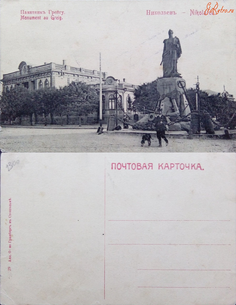 Николаев - 29 Николаев Памятник Грейгу