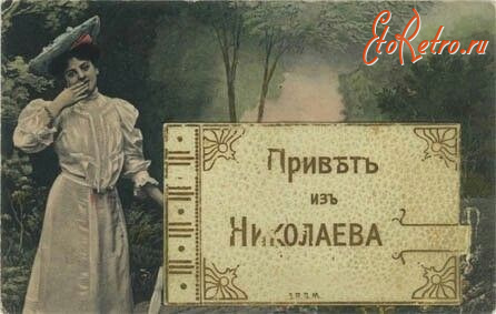 Николаев - Привет с Николаева - поздравительная открьітка.