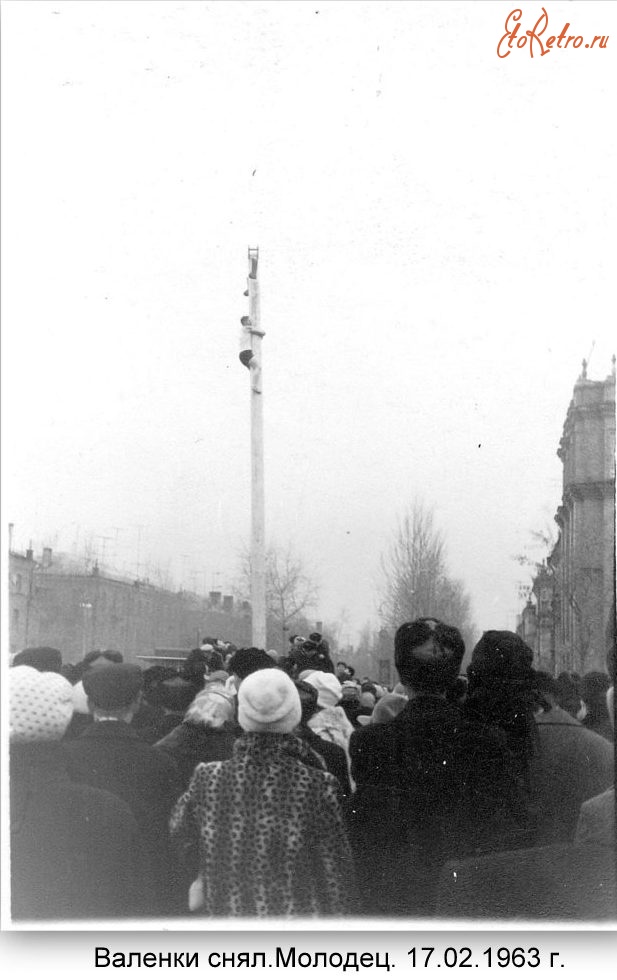 Северодонецк - Валенки снял.Молодец.17.02.1963 г.