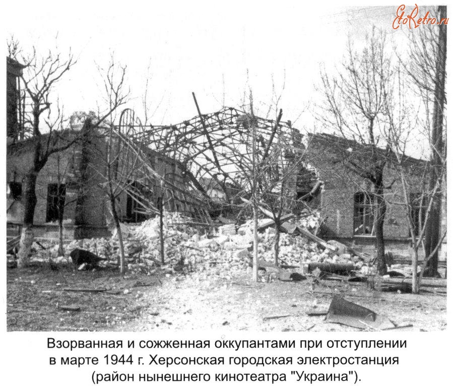 Херсон - Взорванная и сожженная оккупантами при отступлении в марте 1944 г. Херсонская городская электростанция