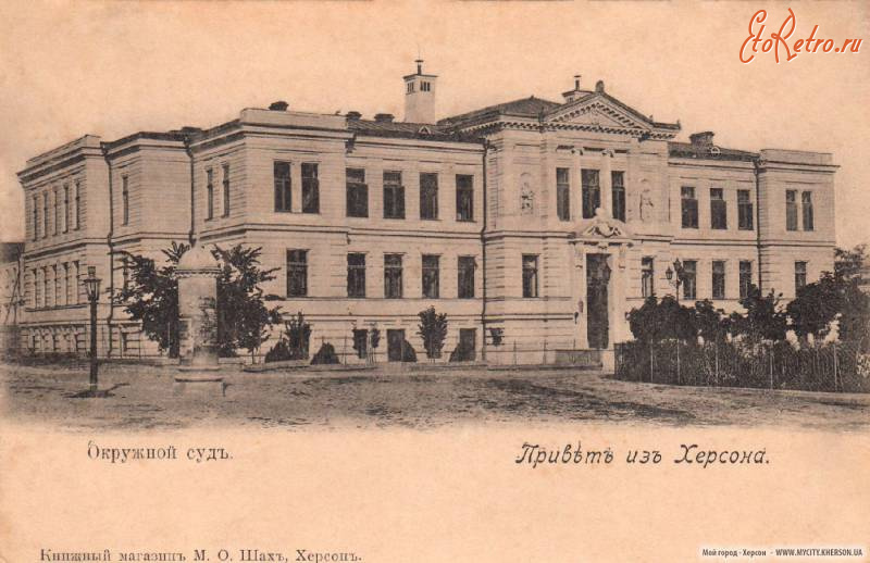 Херсон - Привет из Херсона.  Окружной суд.