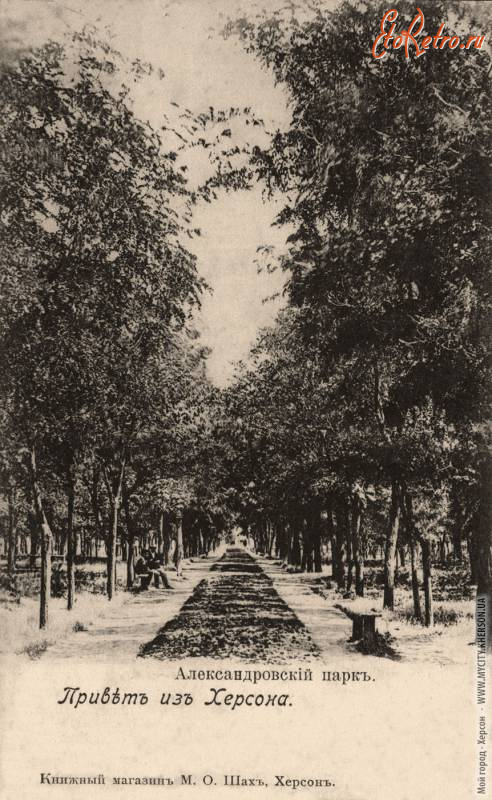 Херсон - Привет из Херсона. Александровский парк.