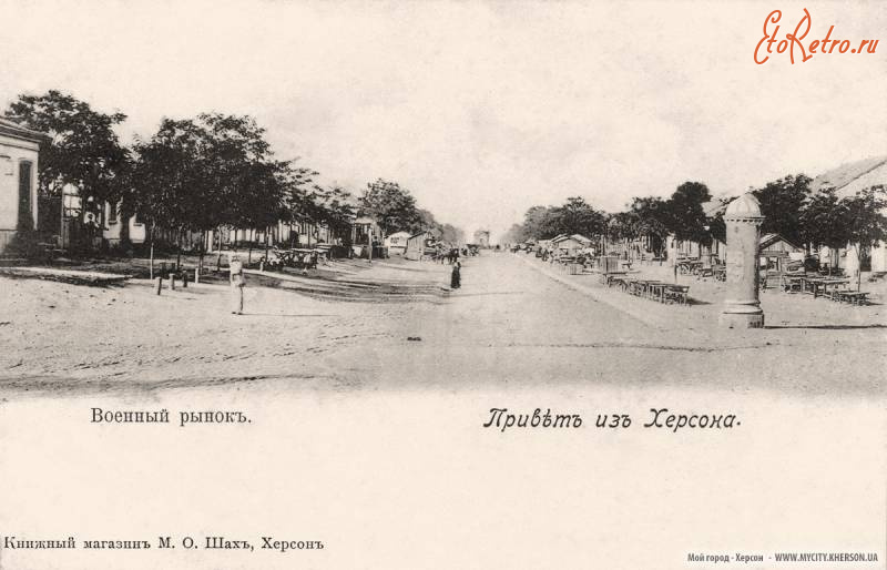 Херсон - Привет из Херсона. Военньій рьінок.