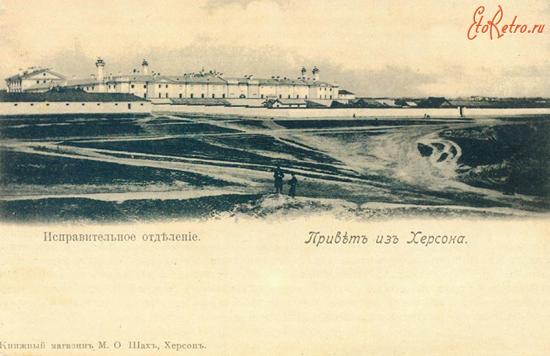 Херсон - Привет из Херсона.  Исправительное отделение.